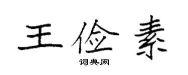 袁強王儉素楷書個性簽名怎么寫