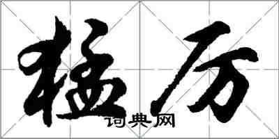 胡問遂猛厲行書怎么寫