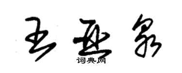 朱錫榮王亞泉草書個性簽名怎么寫