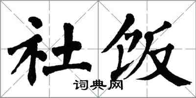 翁闓運社飯楷書怎么寫