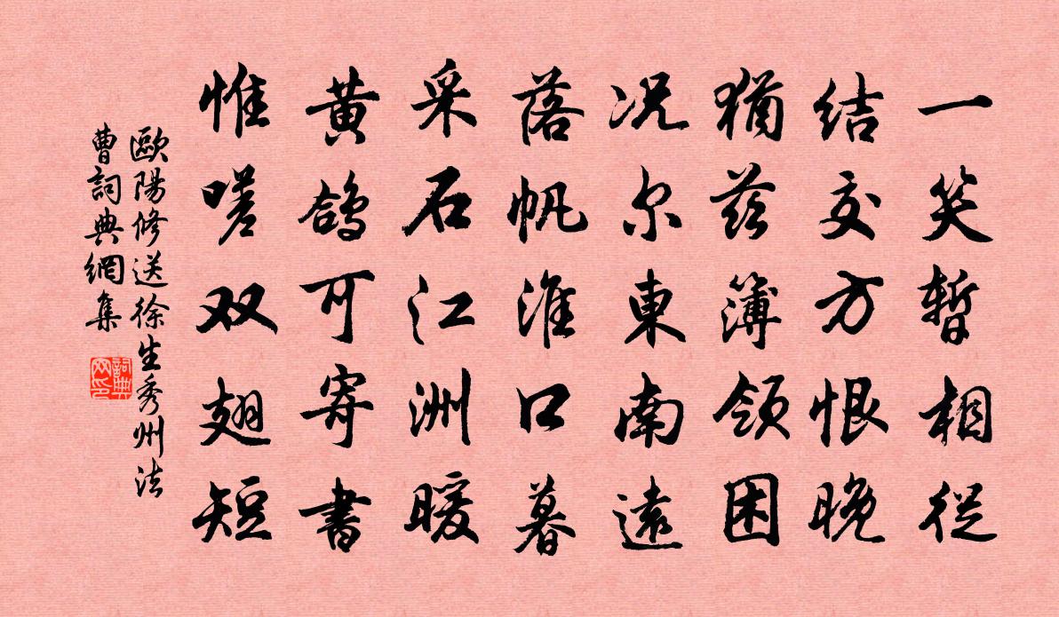 歐陽修送徐生秀州法曹書法作品欣賞