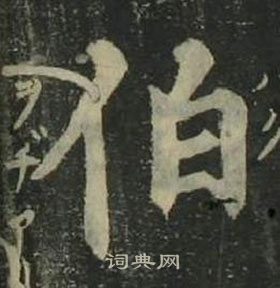 姜立綱四體千字文中伯的寫法