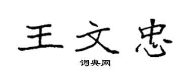 袁強王文忠楷書個性簽名怎么寫