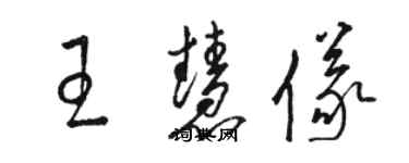 駱恆光王慧儀草書個性簽名怎么寫