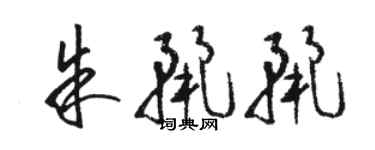 駱恆光朱麗麗草書個性簽名怎么寫