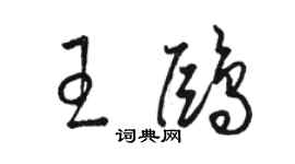 駱恆光王鷗草書個性簽名怎么寫