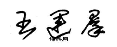 朱錫榮王運群草書個性簽名怎么寫