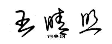朱錫榮王晴照草書個性簽名怎么寫