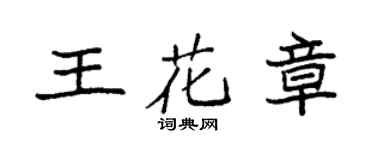 袁強王花章楷書個性簽名怎么寫