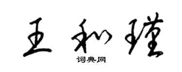 梁錦英王和瑾草書個性簽名怎么寫