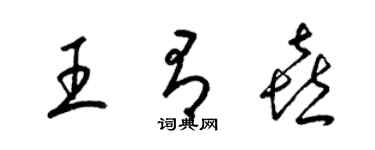 梁錦英王有喜草書個性簽名怎么寫