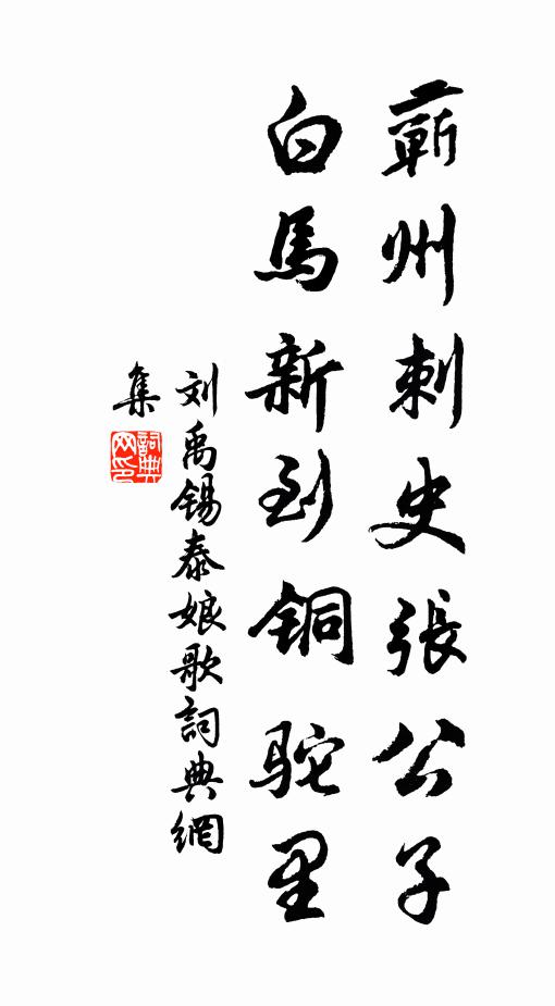 劉禹錫蘄州刺史張公子,白馬新到銅駝里書法作品欣賞