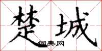 丁謙楚城楷書怎么寫