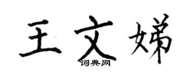 何伯昌王文娣楷書個性簽名怎么寫