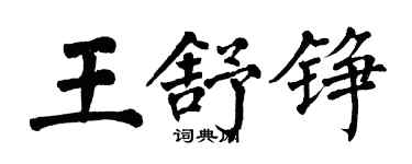 翁闓運王舒錚楷書個性簽名怎么寫