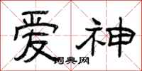 曾慶福愛神隸書怎么寫