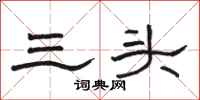 駱恆光三頭隸書怎么寫