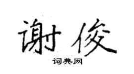 袁強謝俊楷書個性簽名怎么寫