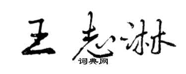 曾慶福王志淋行書個性簽名怎么寫
