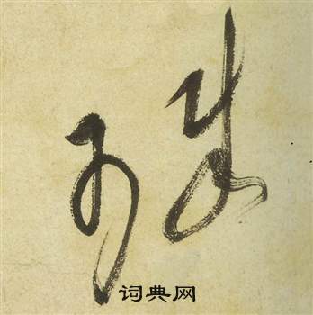 祝枝山在曹植詩四首中寫的珠