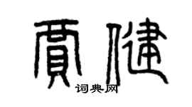 曾慶福賈健篆書個性簽名怎么寫
