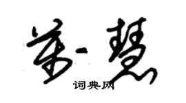 朱錫榮萬慧草書個性簽名怎么寫