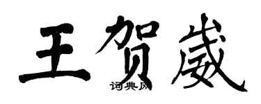 翁闓運王賀崴楷書個性簽名怎么寫