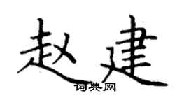 丁謙趙建楷書個性簽名怎么寫