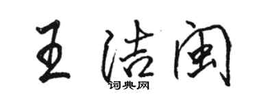 駱恆光王潔閩行書個性簽名怎么寫