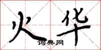周炳元火華楷書怎么寫