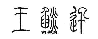 陳墨王焰迅篆書個性簽名怎么寫