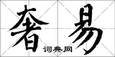 翁闓運奢易楷書怎么寫