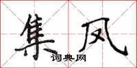侯登峰集鳳楷書怎么寫