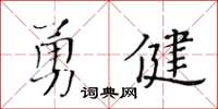 黃華生勇健楷書怎么寫