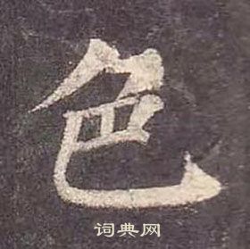 顏真卿多寶塔碑中色的寫法