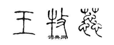 陳聲遠王牧蕊篆書個性簽名怎么寫