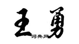 胡問遂王勇行書個性簽名怎么寫