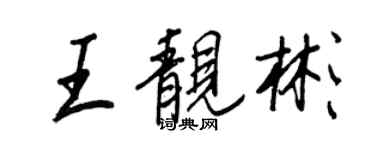 王正良王靚彬行書個性簽名怎么寫