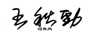 朱錫榮王秋勁草書個性簽名怎么寫
