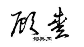 曾慶福顧愛草書個性簽名怎么寫