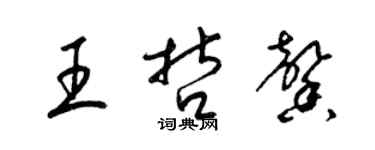 梁錦英王哲馨草書個性簽名怎么寫