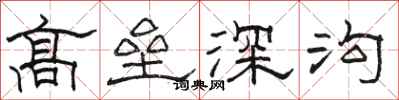 駱恆光高壘深溝隸書怎么寫