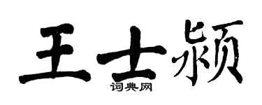 翁闓運王士潁楷書個性簽名怎么寫