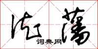 朱錫榮德藩草書怎么寫
