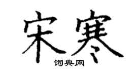 丁謙宋寒楷書個性簽名怎么寫