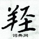 周炳元寫的硬筆楷書羥