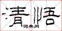 柯春海清悟隸書怎么寫