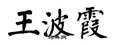 翁闓運王波霞楷書個性簽名怎么寫