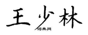 丁謙王少林楷書個性簽名怎么寫