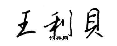 王正良王利貝行書個性簽名怎么寫